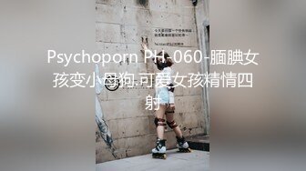 Psychoporn PH-060-腼腆女孩变小母狗.可爱女孩精情四射