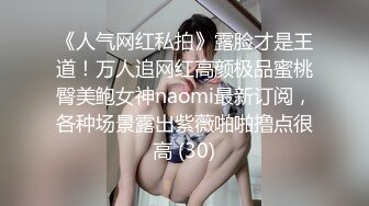 云盘高质㊙️泄密》露脸才是王道！极度反_差斯文高学历贫乳大学生妹子恋上一位变_态肥猪佬大玩SM长腿一线天被调教成了母G完整版 (8)