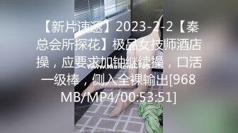 【新片速遞】2023-2-2【秦总会所探花】极品女技师酒店操，应要求加钟继续操，口活一级棒，侧入全裸输出[968MB/MP4/00:53:51]