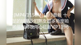 [MP4/1150M]10/3最新 十足的妖艳少妇熟女超多角度啪啪摄影师很用心征服VIP1196