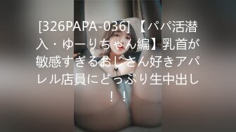 [326PAPA-036] 【パパ活潜入・ゆーりちゃん編】乳首が敏感すぎるおじさん好きアパレル店員にどっぷり生中出し！！