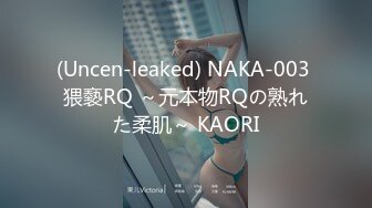 (Uncen-leaked) NAKA-003 猥褻RQ ～元本物RQの熟れた柔肌～ KAORI