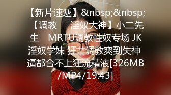 【新片速遞】&nbsp;&nbsp;海角社区兄妹乱伦大神会喷水的亲姐姐❤️精彩记录一线天嫩鲍姐姐全天强制潮喷，上面插嘴炮机插逼，绝了[521MB/MP4/59:11]