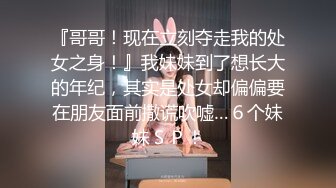 【网曝泄密】超嫩中学女友被哄骗带眼罩拍视频，惨遭强行摘眼罩疯狂输出