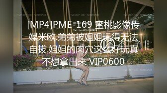 [MP4]PME-169 蜜桃影像传媒米欧.弟弟被姐姐玩得无法自拔.姐姐的肉穴这么好玩真不想拿出来 VIP0600