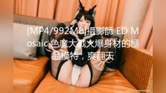 [MP4/992MB]攝影師 ED Mosaic 色魔大戰火爆身材的極品模特，爽翻天