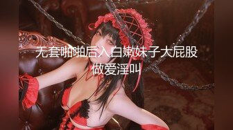 【新片速遞】&nbsp;&nbsp;操黑丝美眉 扛着大腿无套输出 再后入猛怼 无毛鲍鱼粉嫩 骚叫不停[164MB/MP4/02:15]