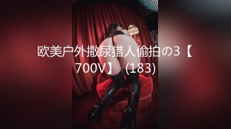 欧美户外撒尿猎人偷拍の3【700V】  (183)