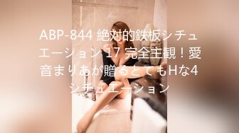 ABP-844 絶対的鉄板シチュエーション 17 完全主観！愛音まりあが贈るとてもHな4シチュエーション