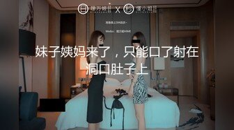 妹子姨妈来了，只能口了射在洞口肚子上