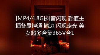 [MP4/4.8G]抖音闪现 颜值主播各显神通 擦边 闪现走光 美女超多合集965V合1