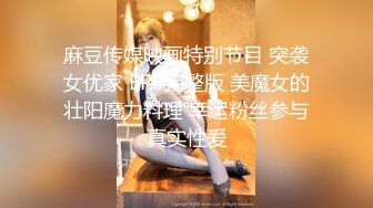 【新片速遞】 【极品探花❤️AI画质增强】外围女神猎啪『小飞探花』约操商学院极品校花学妹 极品身材 扛长腿猛烈抽插 超清3K原版 [2270M/MP4/32:06]