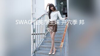 SWAG 骚狗学生妹 开穴季 邦妮