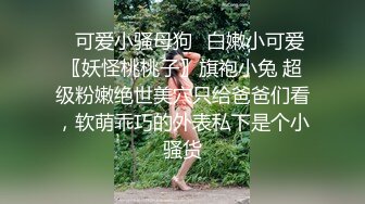 上海富家女恋上男海龟，可以约她【内有联系方式和约炮渠道】