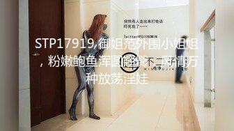 STP17919 御姐范外围小姐姐，粉嫩鲍鱼浑圆翘臀，风情万种放荡淫娃