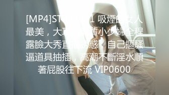 [MP4]STP33311 吸煙的女人最美，大耳環氣質小少婦全程露臉大秀直播誘惑，自己摳騷逼道具抽插，高潮不斷淫水順著屁股往下流 VIP0600