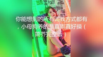 清纯邻家少女、给人的感觉就是特别清澈、私下却是这般淫荡，自慰抠穴喷水流出！