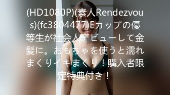 (HD1080P)(素人Rendezvous)(fc3804477)Eカップの優等生が社会人デビューして金髪に。おもちゃを使うと濡れまくりイキまくり！購入者限定特典付き！