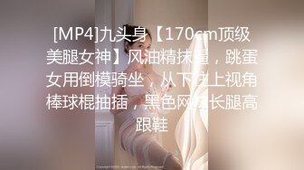 [MP4]九头身【170cm顶级美腿女神】风油精抹逼，跳蛋女用倒模骑坐，从下往上视角棒球棍抽插，黑色网袜长腿高跟鞋