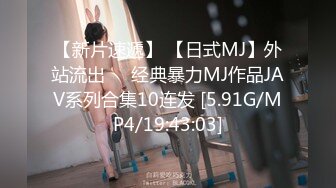 【新片速遞】 【日式MJ】外站流出❤️经典暴力MJ作品JAV系列合集10连发 [5.91G/MP4/19:43:03]