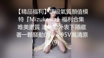 【精品福利】頂級氣質顏值模特『Mizukawa』福利合集 唯美畫質 清純的外表下隱藏著一顆騷動的心～95V高清原版 (9)