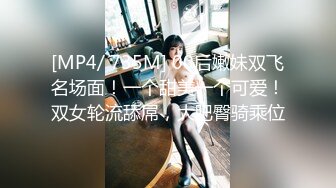 [MP4/ 735M] 00后嫩妹双飞名场面！一个甜美一个可爱！双女轮流舔屌，大肥臀骑乘位