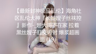 良家极品小少妇【人妻百态】｜正经人妻｜已婚已育｜淫妻｜露出｜NTR｜温柔人妻，生活中很正经很正经那种