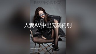 人妻AV中出无码内射