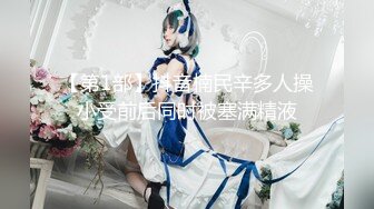 ★☆【爆款尤物❤️极品女神】★☆九头身人气女王『佳多饱』经典电报群唯美私拍 各种情趣制服全裸诱惑 群P轮着爆操 高清720P版