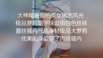 小哥爆操G罩杯学生妹早恋少女，顶级美乳又大又软，后入爆插奶子直晃，草完不爽又抠穴自慰