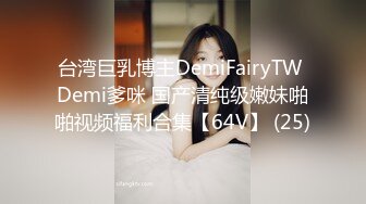 台湾巨乳博主DemiFairyTW Demi爹咪 国产清纯级嫩妹啪啪视频福利合集【64V】 (25)