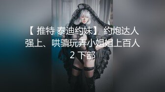 《稀缺重磅✿猎奇私拍》露脸才是王道！京城极品上流外围天使绿茶婊【龚璟璇】与土豪金主们的性事~被大肉棒各种肏 (8)