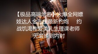 素人NTR投稿～对情色爆乳臀媳妇兴奋的公公大量中出