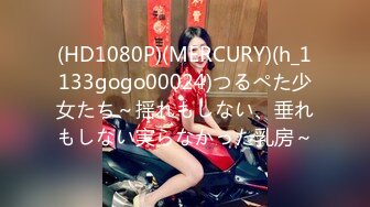 (HD1080P)(MERCURY)(h_1133gogo00024)つるぺた少女たち～揺れもしない、垂れもしない実らなかった乳房～