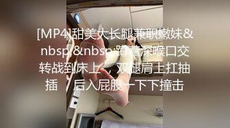 [MP4]糖心出品-富家小姐的秘密 街头搭讪漂亮富家女 带回家一顿猛插