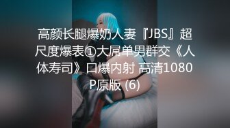 高颜长腿爆奶人妻『JBS』超尺度爆表①大屌单男群交《人体寿司》口爆内射 高清1080P原版 (6)