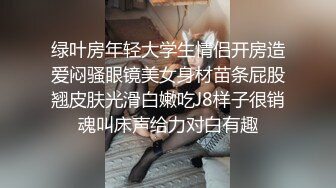 【MJ精品】三人组灌醉MJ清纯良家少妇❤️玩胸玩穴暴力抽插～绝对刺激 (1)