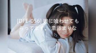 [DFE-056] 娘に喰わせてもらってます。 斎藤まりな