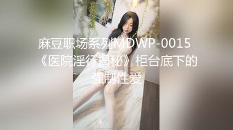 STP29705 欲姐姐 我的逼不光好看，还特紧，夹得你可舒服可舒服，拿来插屁眼，那直接爽死了。戴眼镜最骚，不反驳！