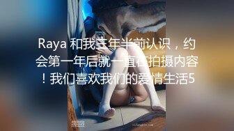 Raya 和我三年半前认识，约会第一年后就一直在拍摄内容！我们喜欢我们的爱情生活5