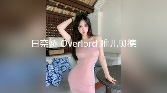 日奈娇 Overlord 雅儿贝德