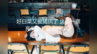 【猎艳❤️高端外围】约啪00后师范大学校花 侧颜神似赵丽颖 肌肤洁白如玉 穿上情趣黑丝侍奉 翘臀蜜穴被狠狠输出 太上头了[406MB/MP4/25:20]