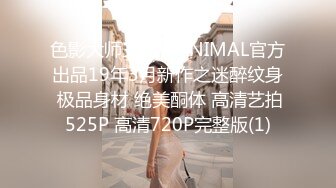 《顶流网红私拍泄密》微密圈颜值身材天花板极品巨乳肥臀女神【纯情小初】付费私拍，道具紫薇捣白浆车震啪啪有钱人的性玩物