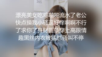 漂亮美女吃鸡啪啪流水了老公快点操我小骚逼好痒啊啊不行了求你了身材苗条穿上高跟情趣黑丝内衣被猛怼骚叫不停