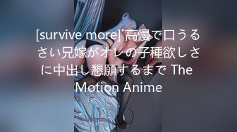 [survive more] 高慢で口うるさい兄嫁がオレの子種欲しさに中出し懇願するまで The Motion Anime