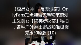 终极反差，穷人女神富人母狗，属性拉满，大神豪宅圈养极品性奴母狗日常调教，舔脚喝尿啪啪各种花样SM羞辱 (14)