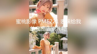 蜜桃影像 PME221 表妹给我的亲密告别礼物