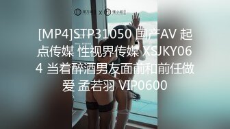 [MP4]STP31050 国产AV 起点传媒 性视界传媒 XSJKY064 当着醉酒男友面前和前任做爱 孟若羽 VIP0600