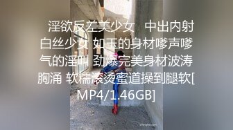 ✅淫欲反差美少女✅中出内射白丝少女 如玉的身材嗲声嗲气的淫叫 劲爆完美身材波涛胸涌 软糯滚烫蜜道操到腿软[MP4/1.46GB]