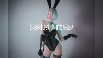 “那舒服？逼舒服”对话刺激淫荡，超强PUA大神【一路向北】私拍完结，约炮多位美女开房啪啪肛交一个比一个呻吟销魂